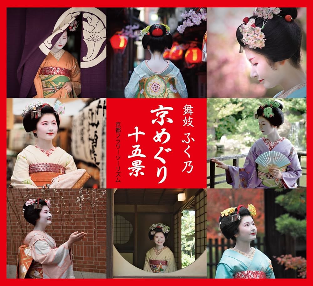 舞妓ふく乃 京めぐり十五景 | 京都フラワーツーリズム, 鬼界 順